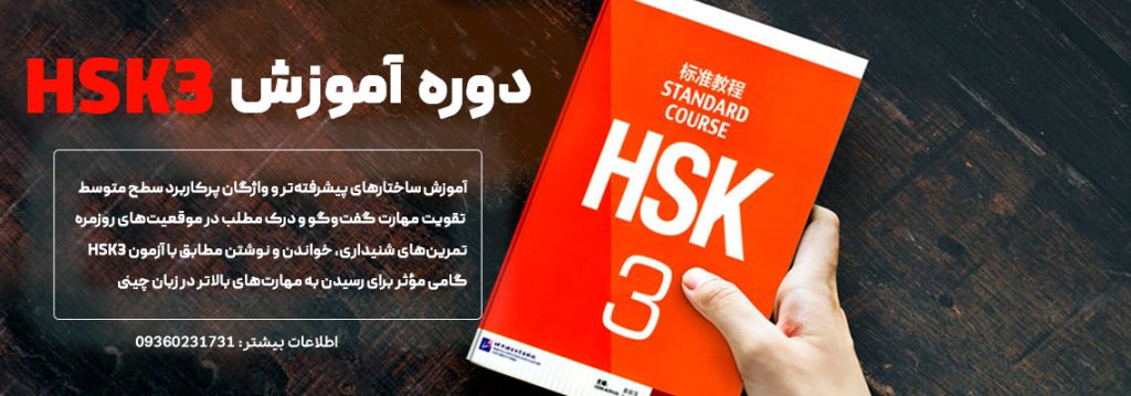 دوره ی آموزش HSK3