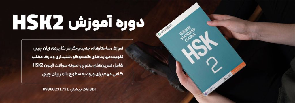 دوره ی آموزش HSK2