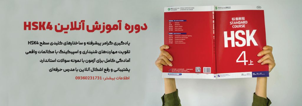 دوره ی آموزش آنلاین HSK4
