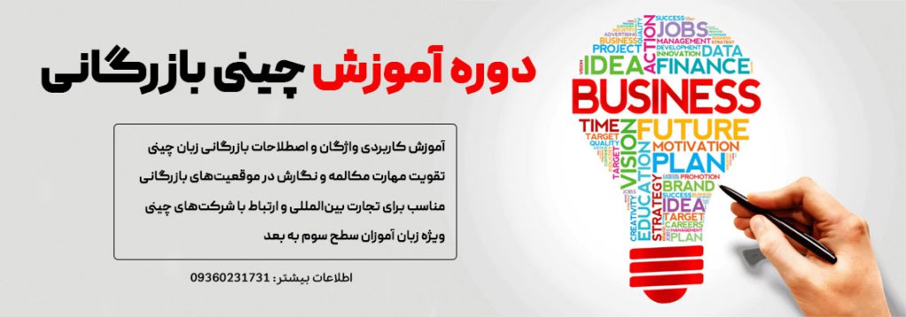 دوره ی آموزش چینی بازرگانی