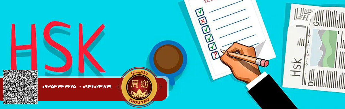 نمونه سوالات آزمون hsk | آکادمی جویائو