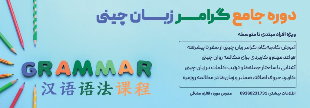 دوره آموزش گرامر زبان چینی