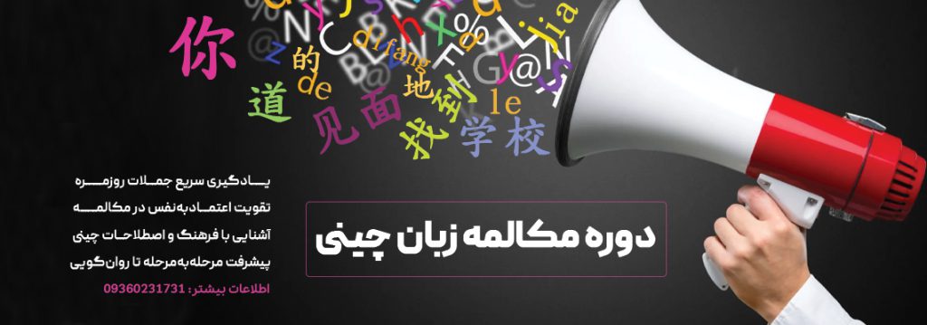 دوره مکالمه زبان چینی