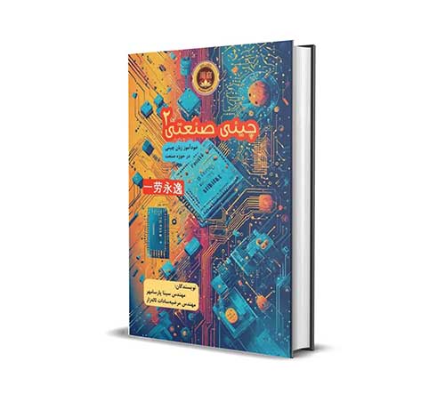 جلد دوم کتاب چینی صنعتی