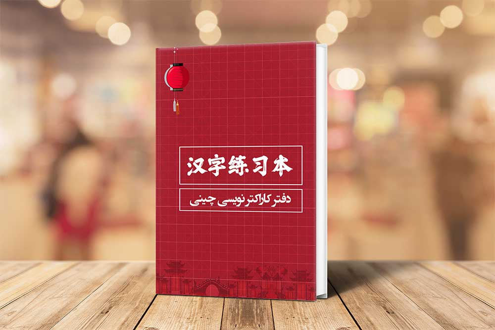 خرید دفتر کاراتکتر نویسی چینی