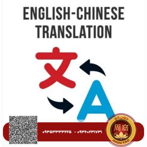چطور رشته مترجمی زبان چینی یاد بگیرم ؟