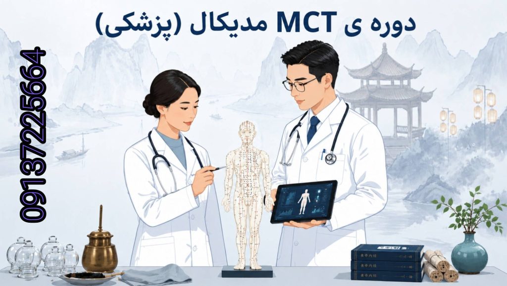 دوره MCT مدیکال