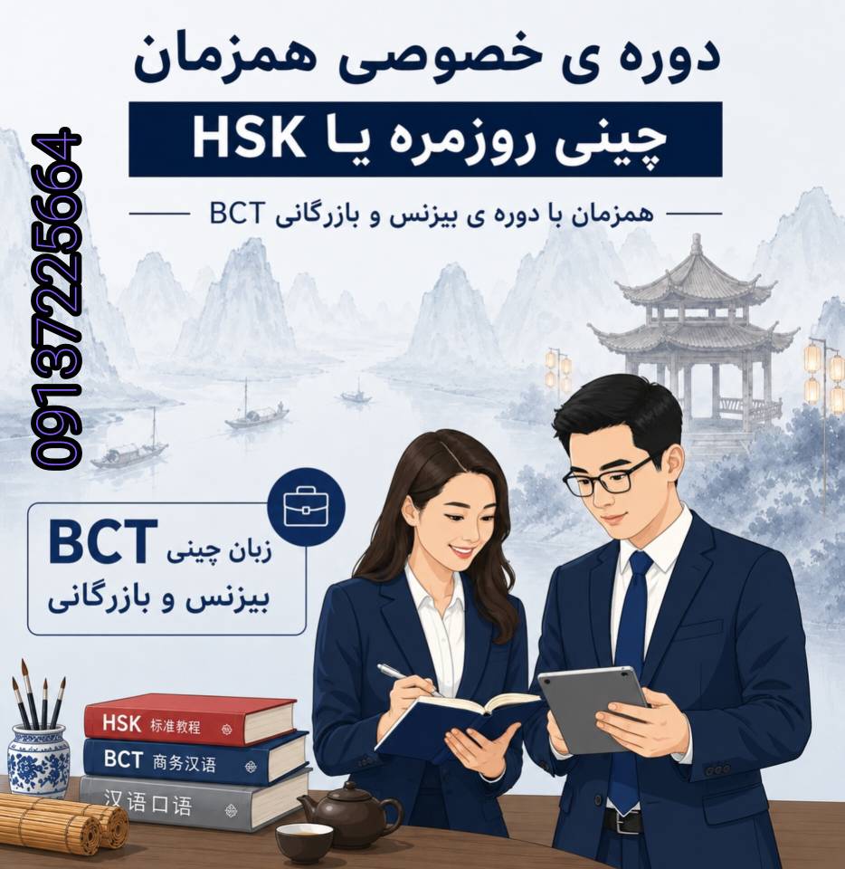 دوره خصوصی همزمان چینی روزمره