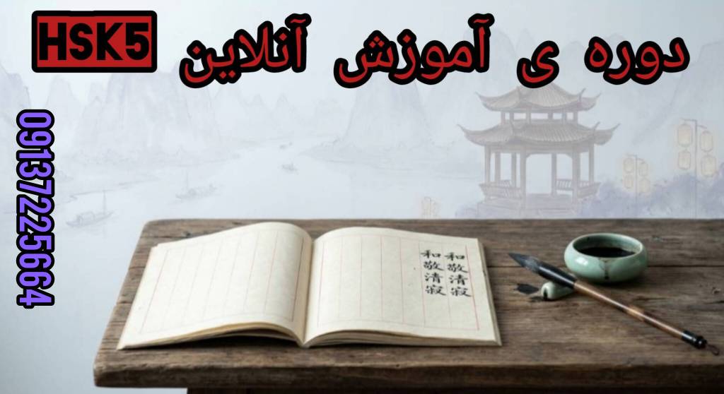 دوره اموزش Hsk 5