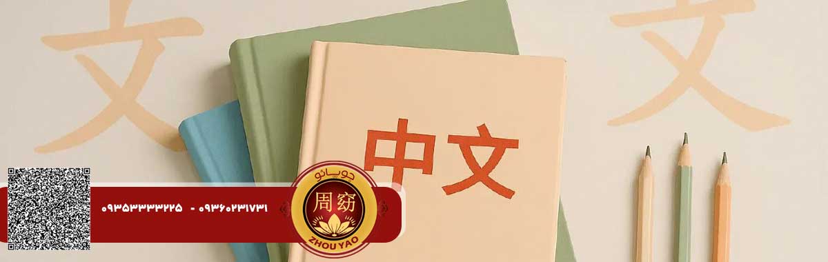 آیا بدون زندگی در چین میتوان چینی را روان صحبت کرد؟