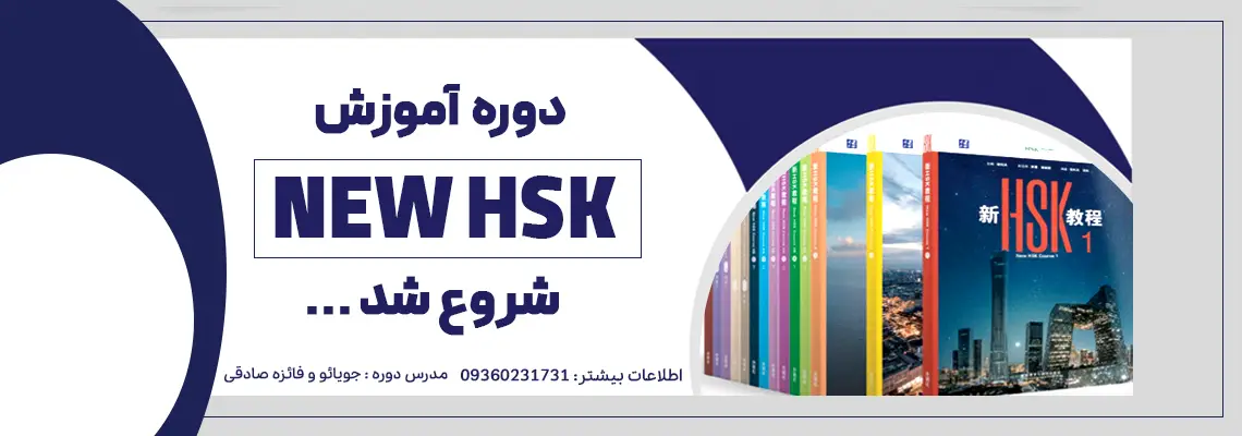 دوره های جدید hsk